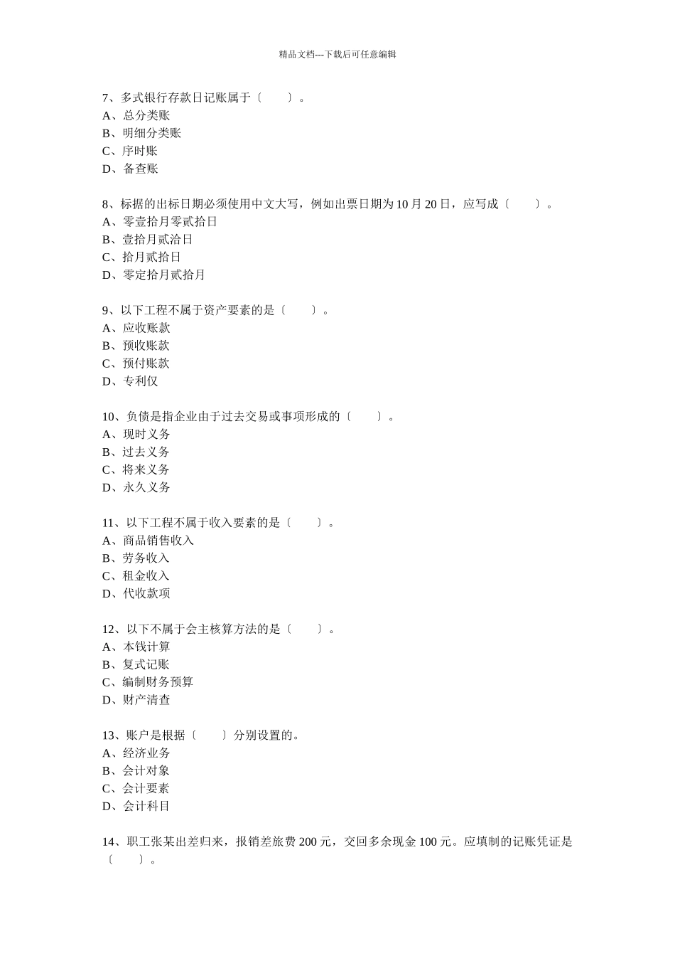 二OO八年度陕西省会计从业资格考试会计基础试题_第2页