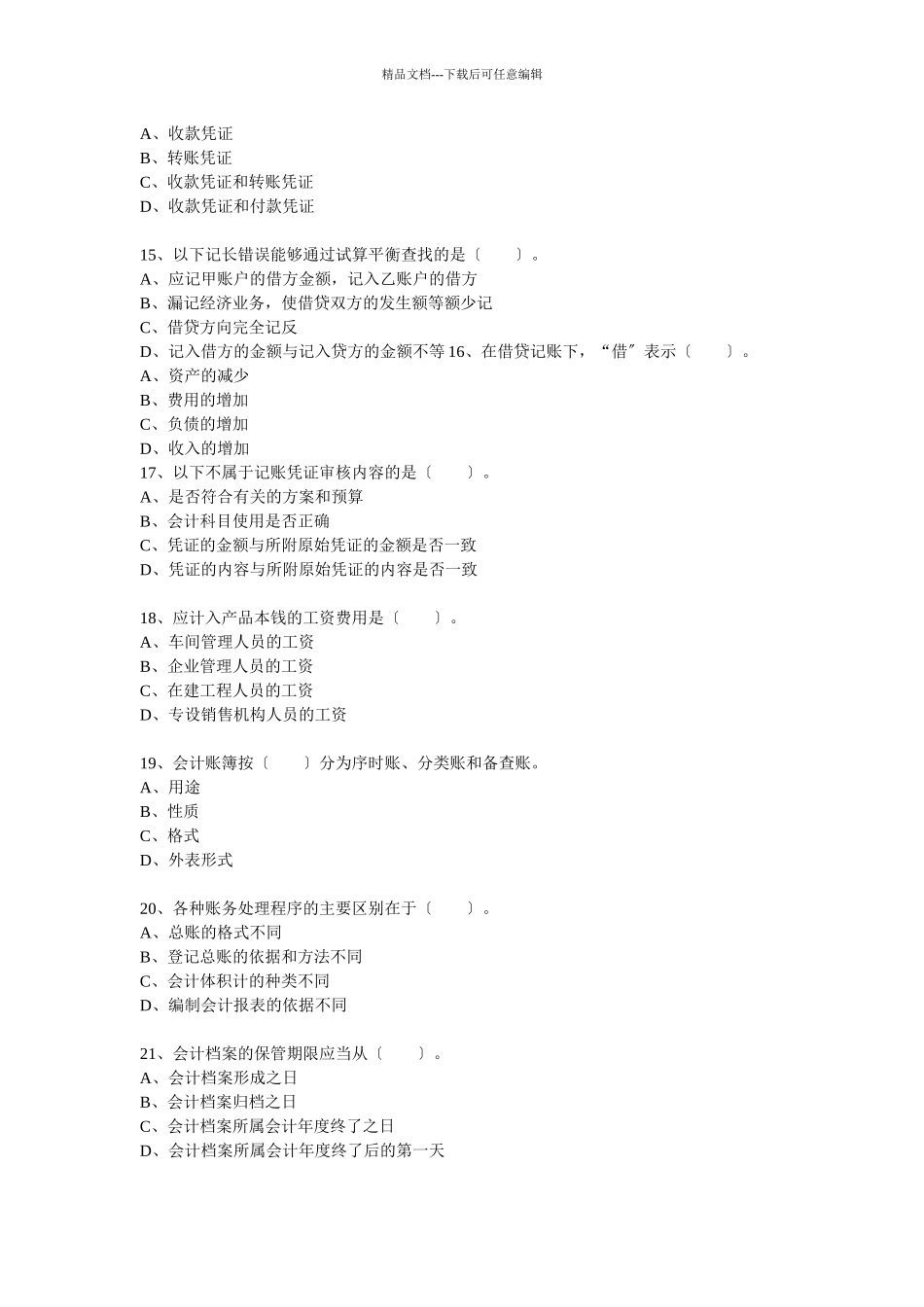 二OO八年度陕西省会计从业资格考试会计基础试题_第3页