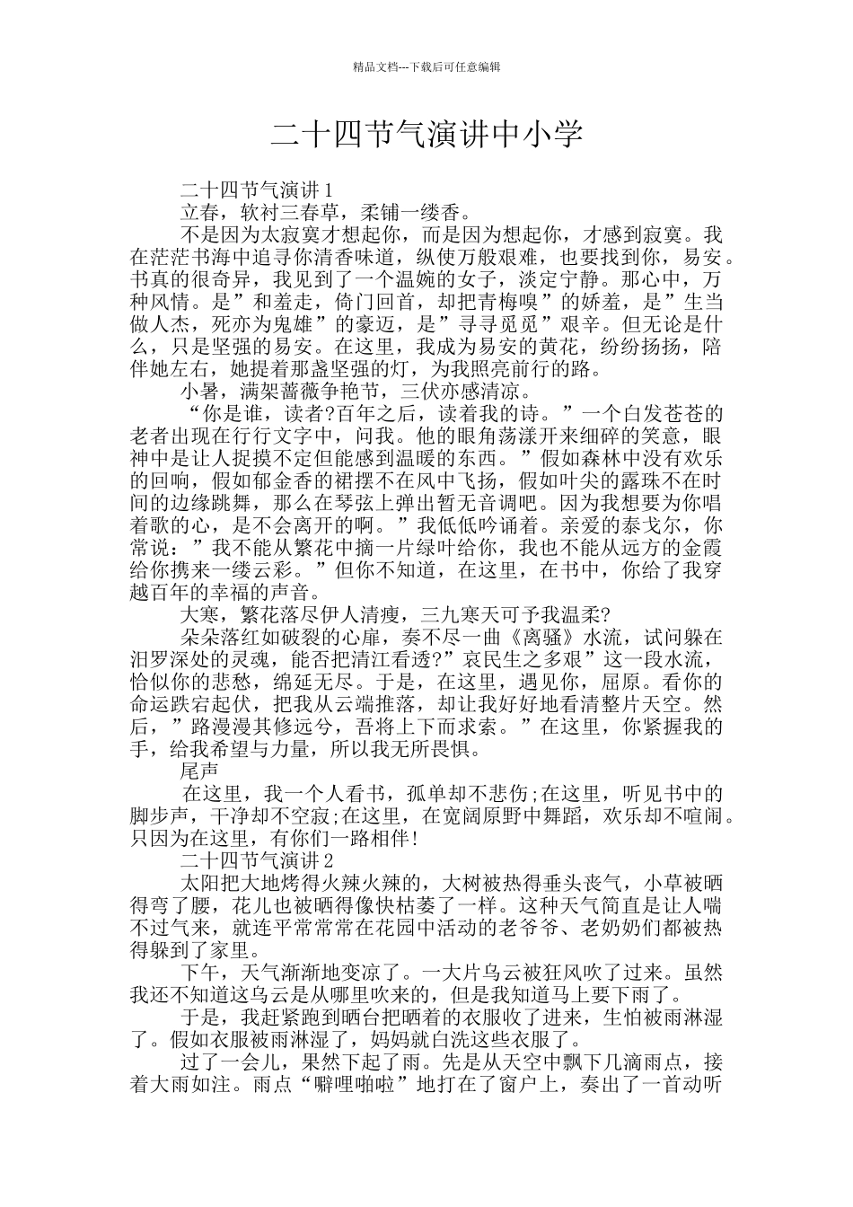 二十四节气演讲中小学_第1页