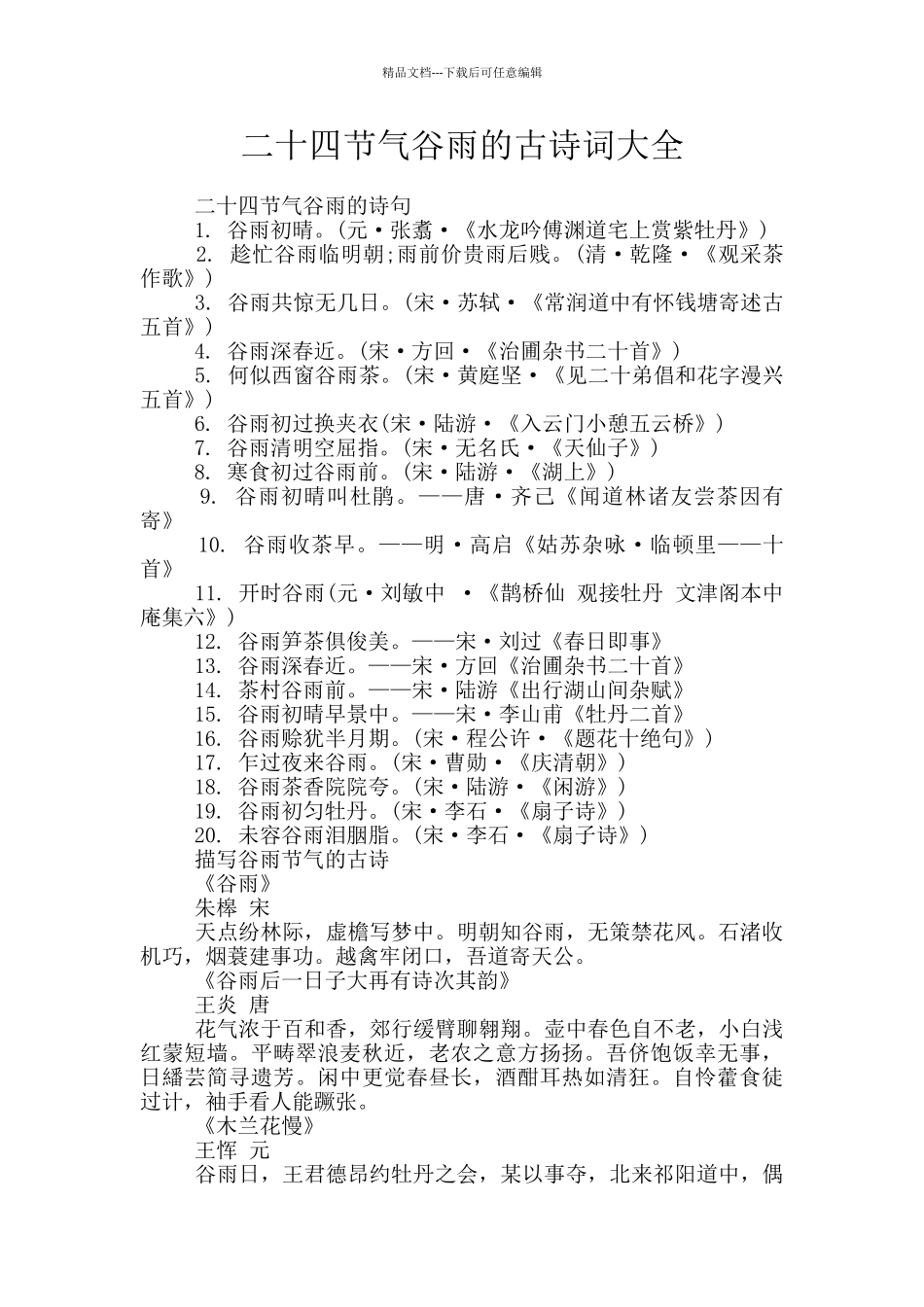 二十四节气谷雨的古诗词大全_第1页