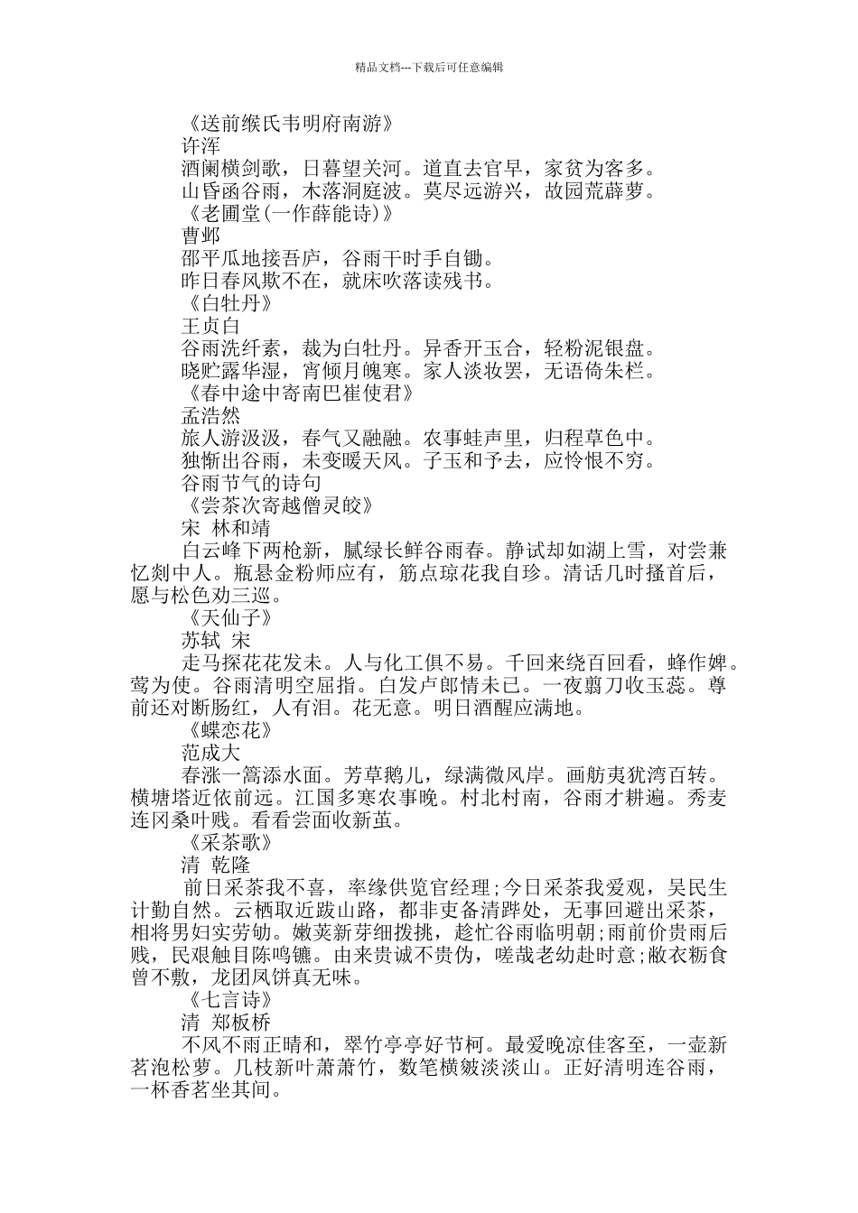 二十四节气谷雨的古诗词大全_第3页