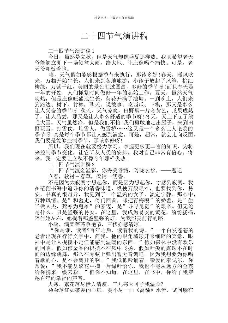 二十四节气演讲稿_第1页