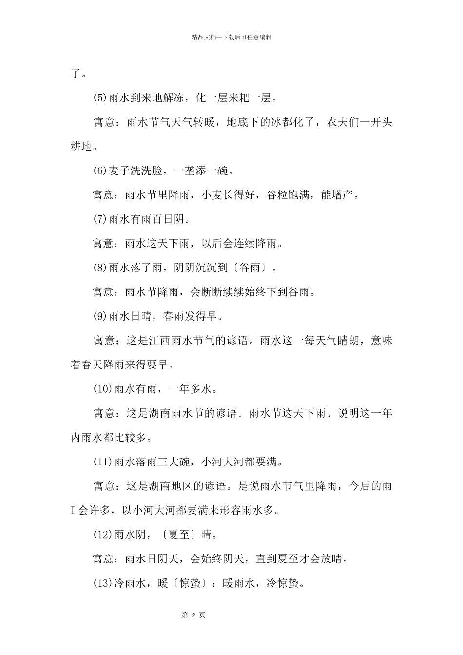 二十四节气雨水的谚语大全_第2页