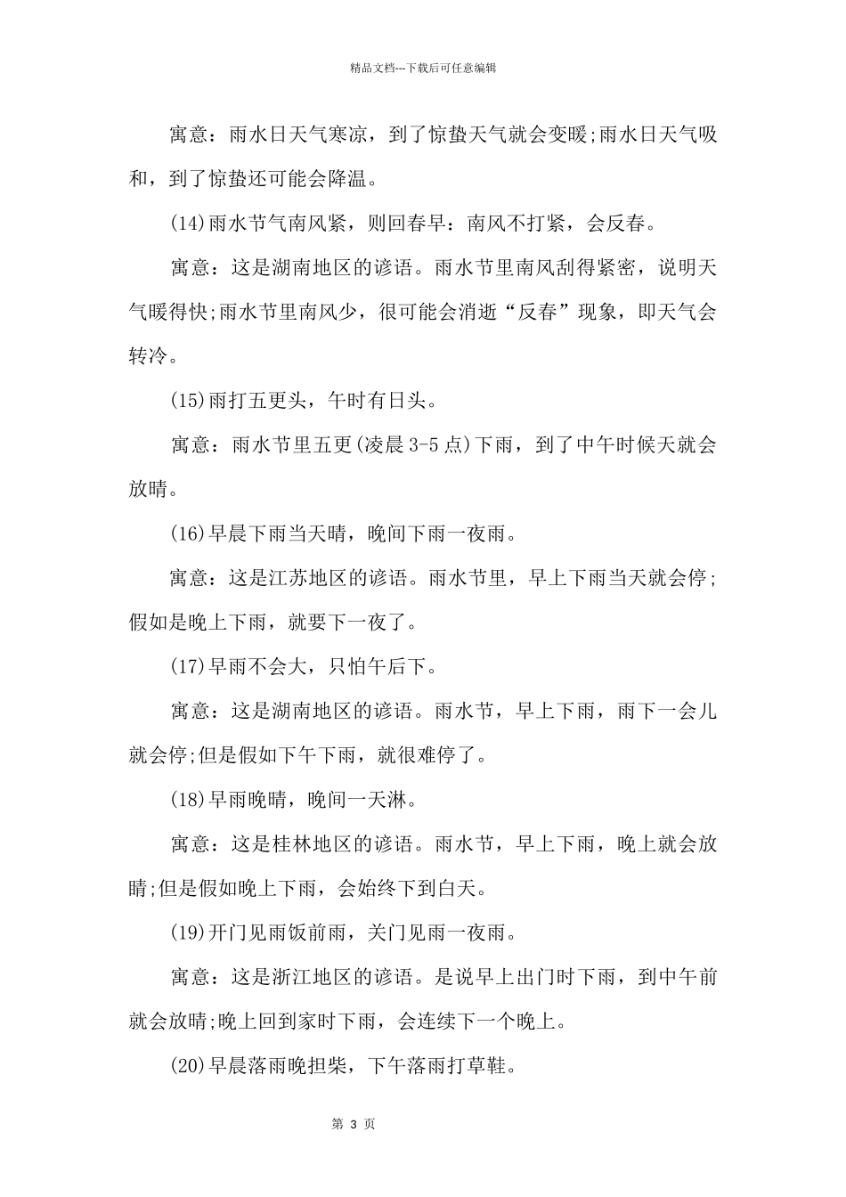 二十四节气雨水的谚语大全_第3页