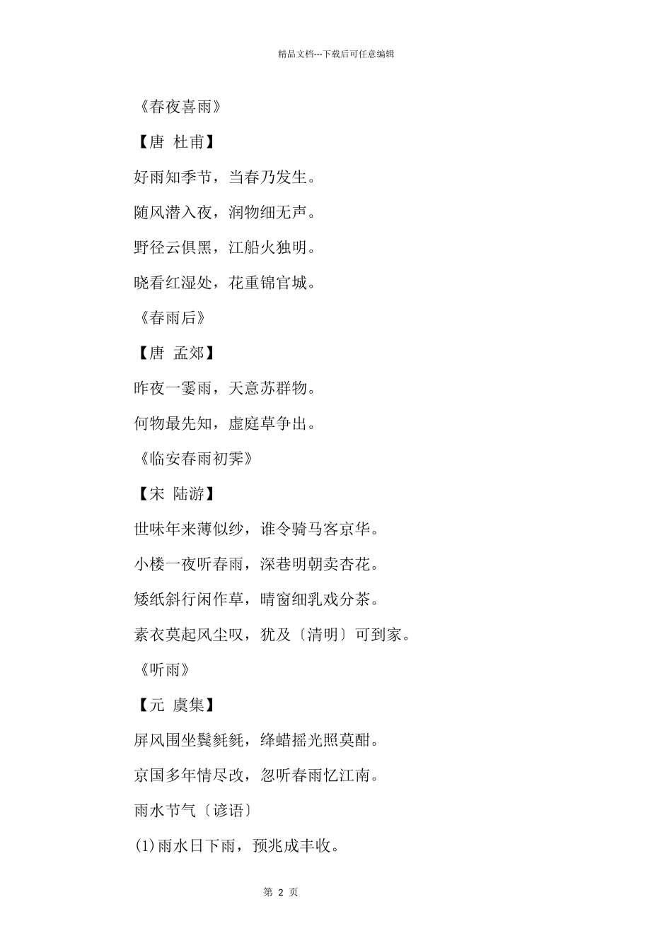 二十四节气雨水的诗句有哪些_第2页