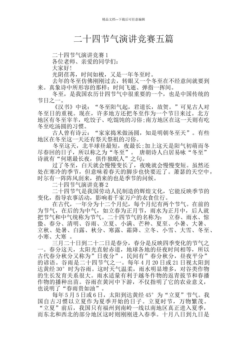 二十四节气演讲比赛五篇_第1页