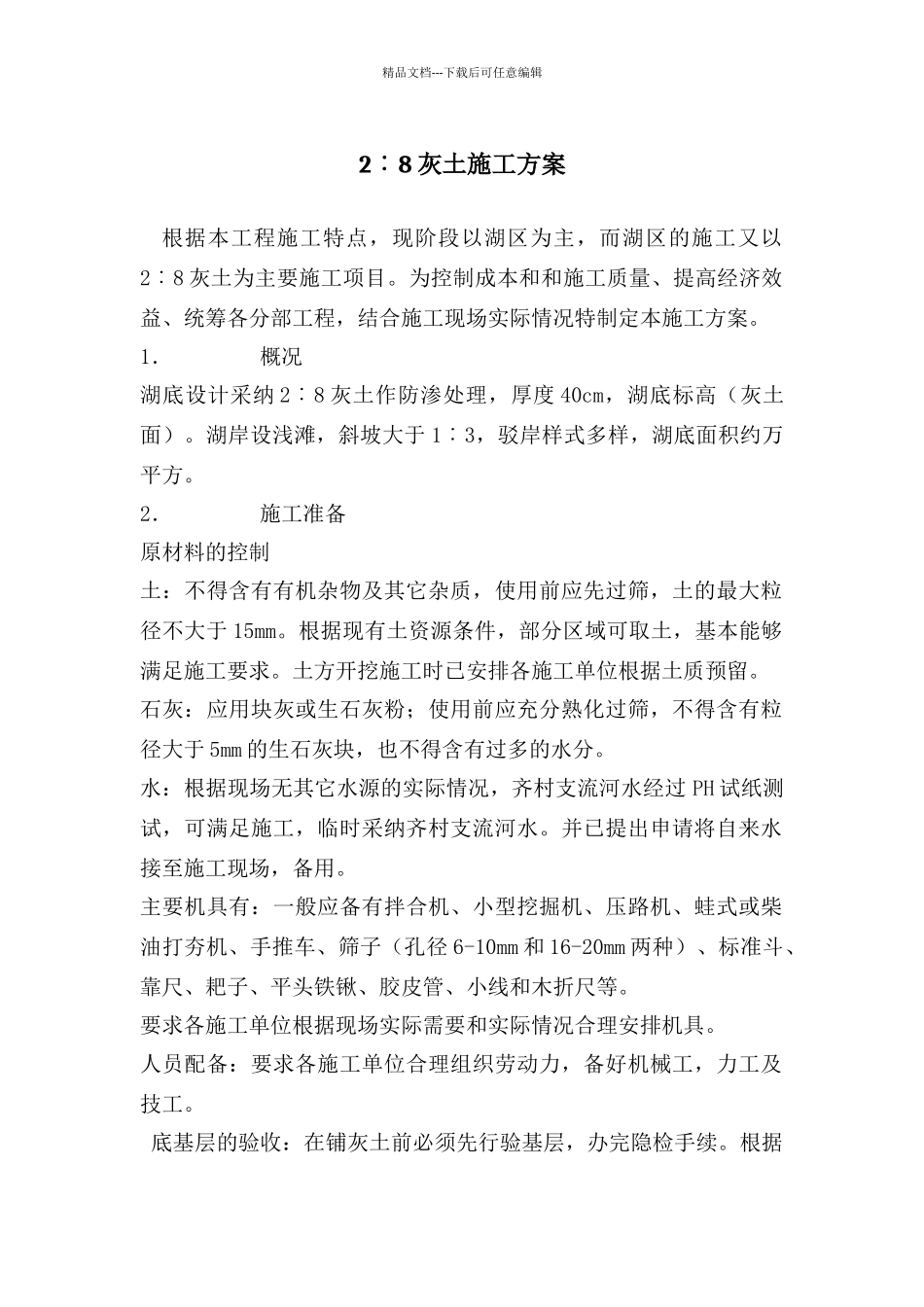 二八灰土回填施工方案_第1页