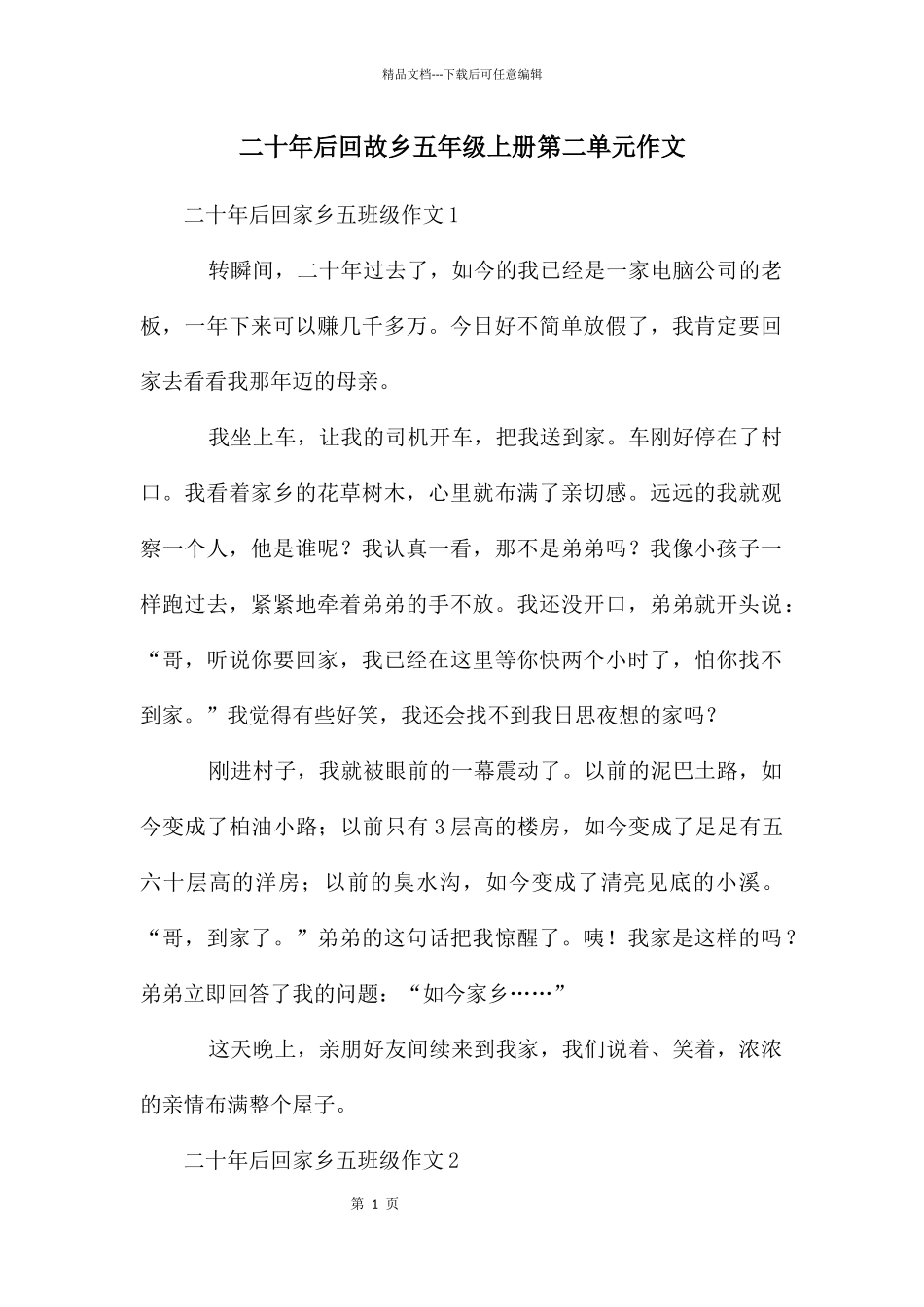 二十年后回故乡五年级上册第二单元作文_第1页