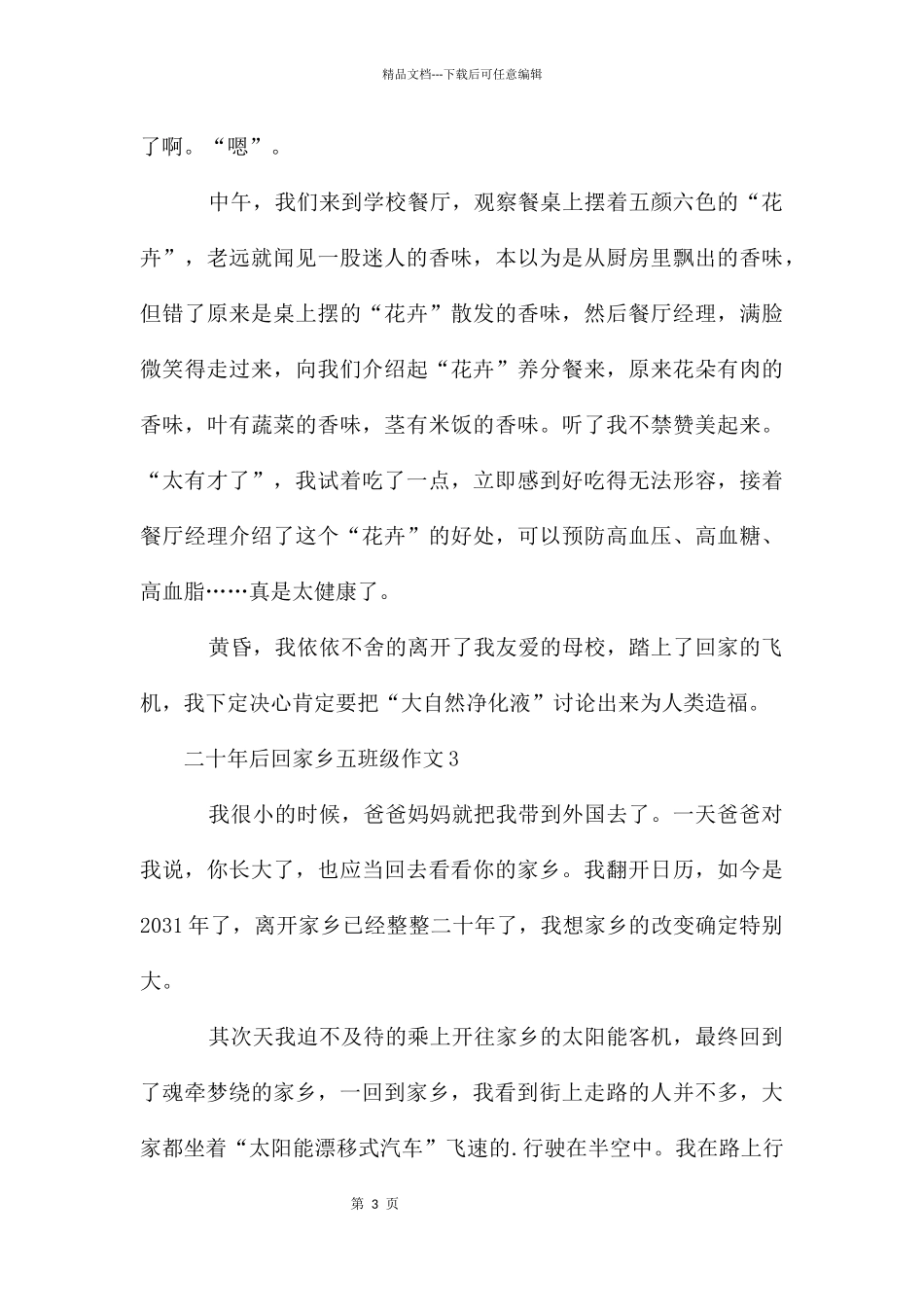 二十年后回故乡五年级上册第二单元作文_第3页