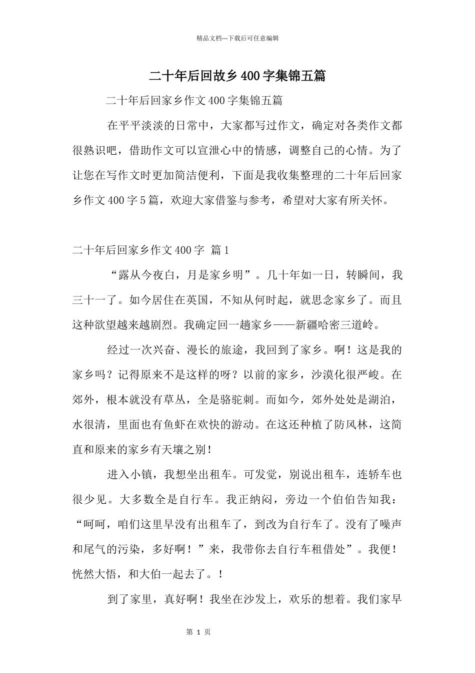 二十年后回故乡400字集锦五篇_第1页