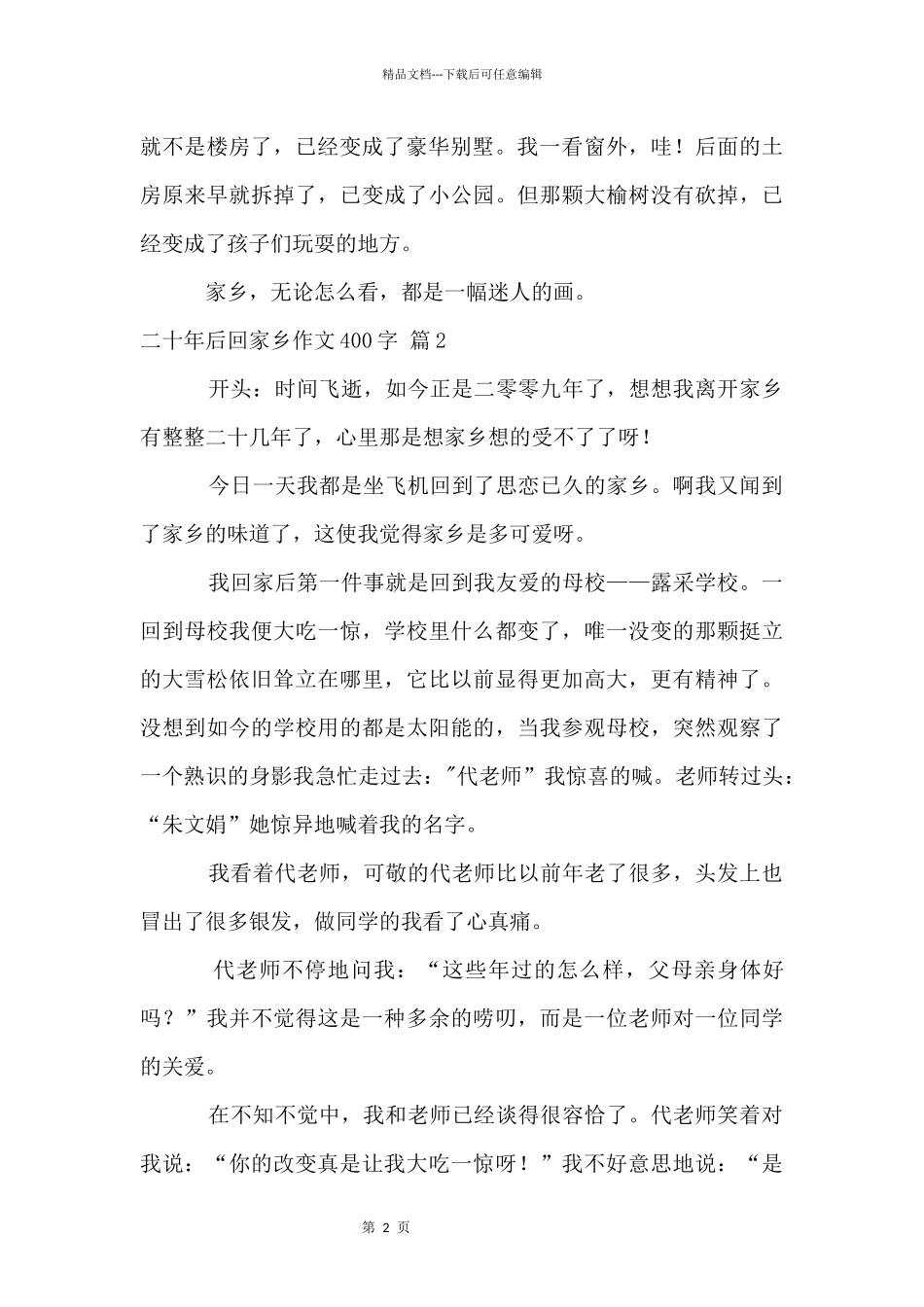 二十年后回故乡400字集锦五篇_第2页