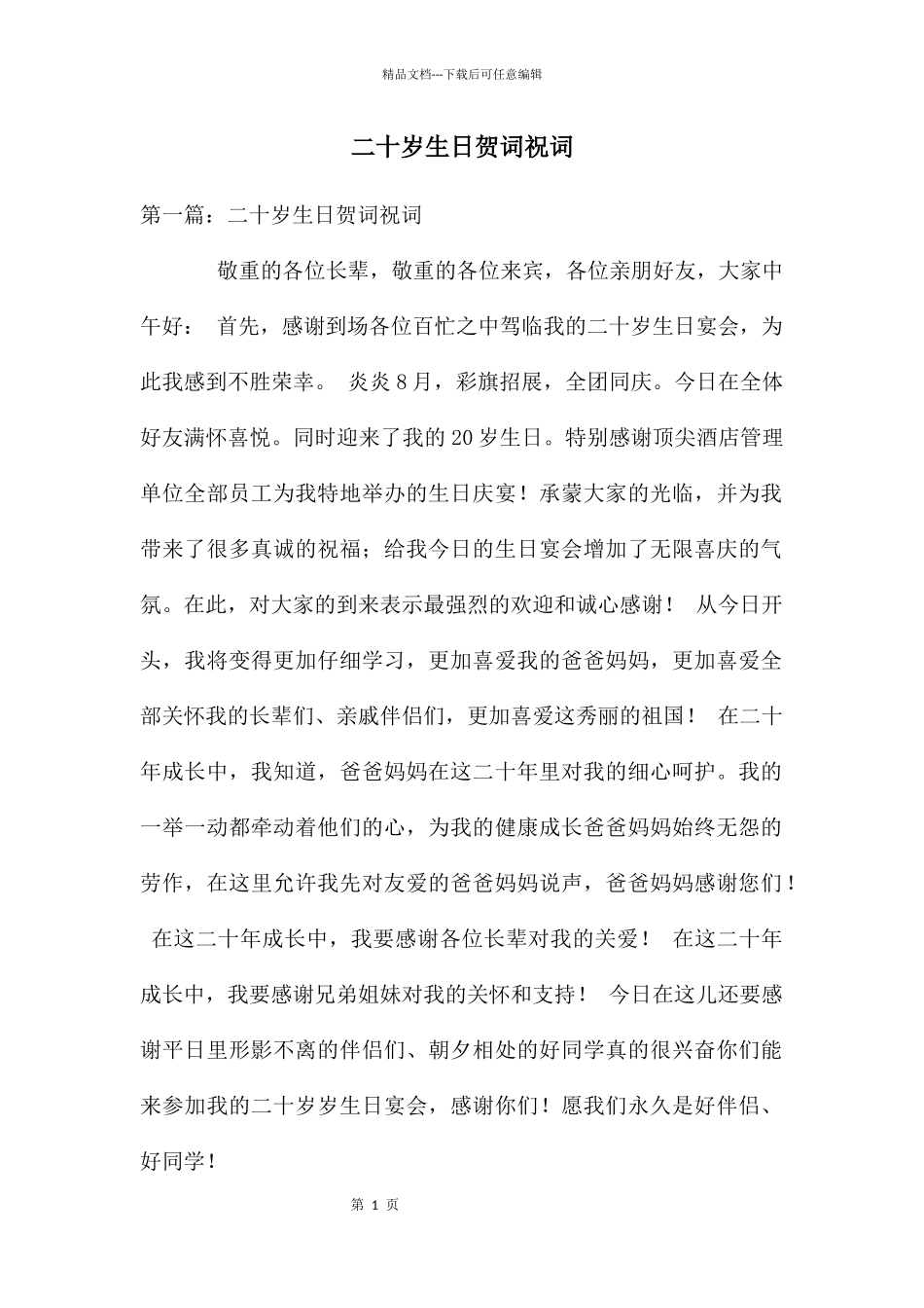 二十岁生日贺词祝词_第1页