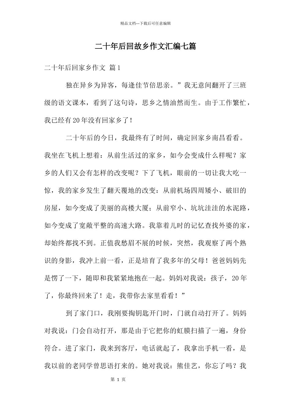 二十年后回故乡作文汇编七篇_第1页