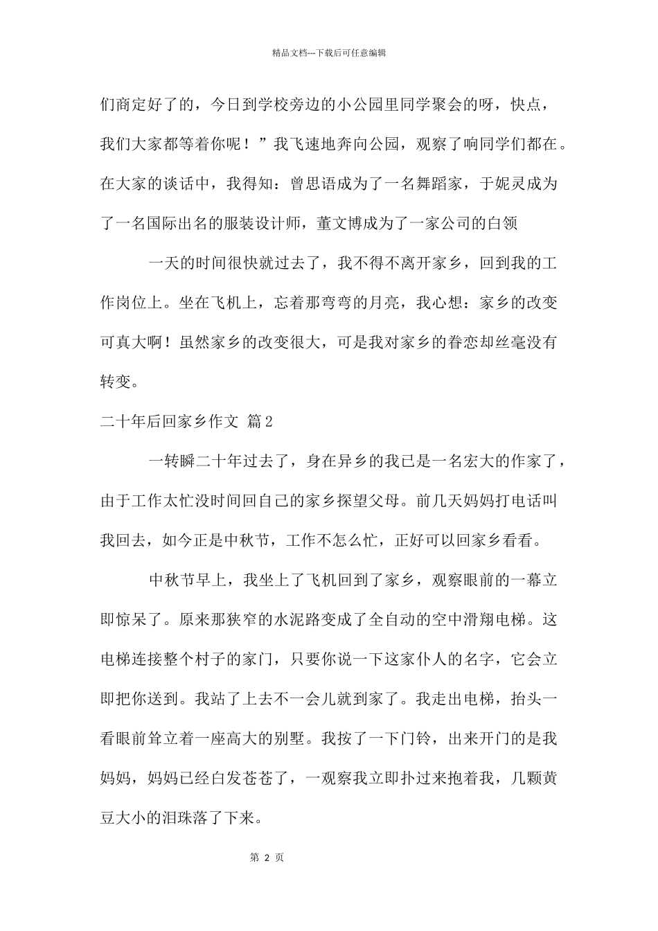 二十年后回故乡作文汇编七篇_第2页
