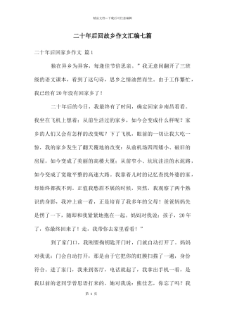 二十年后回故乡作文汇编七篇