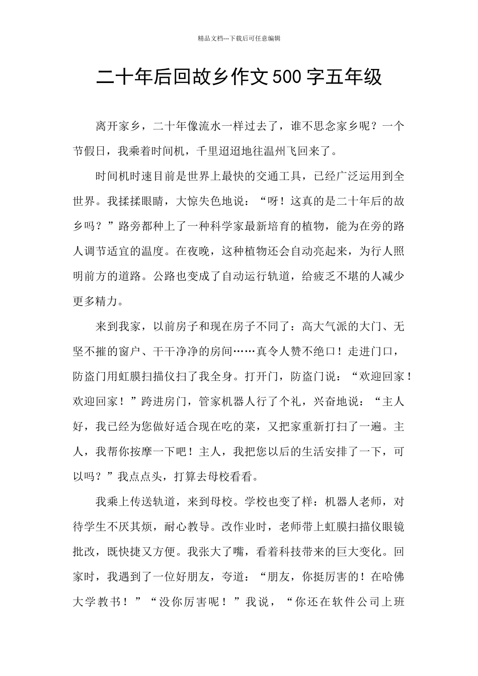 二十年后回故乡作文500字五年级_第1页