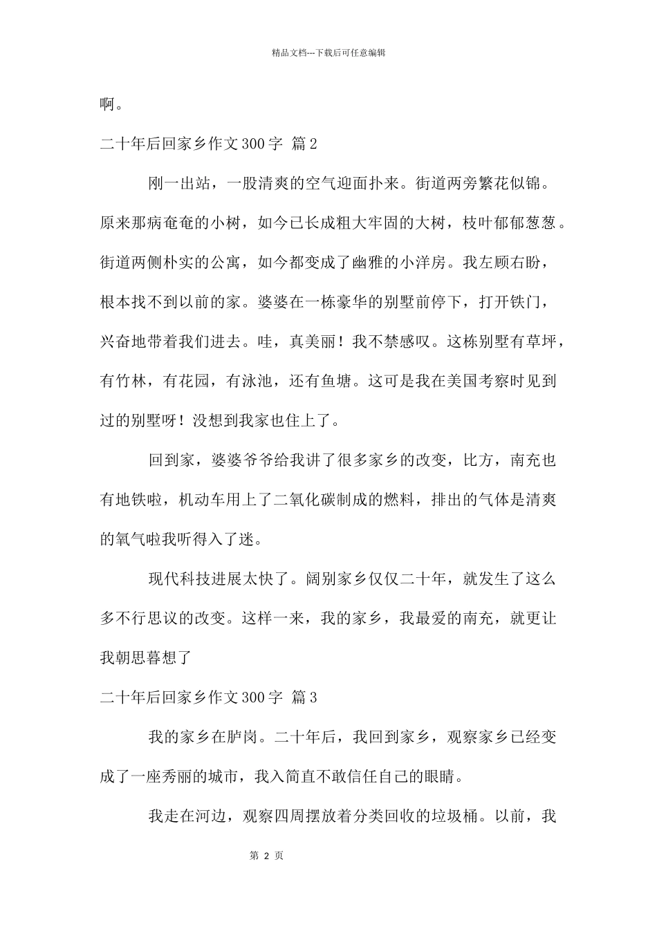 二十年后回故乡作文300字七篇_第2页