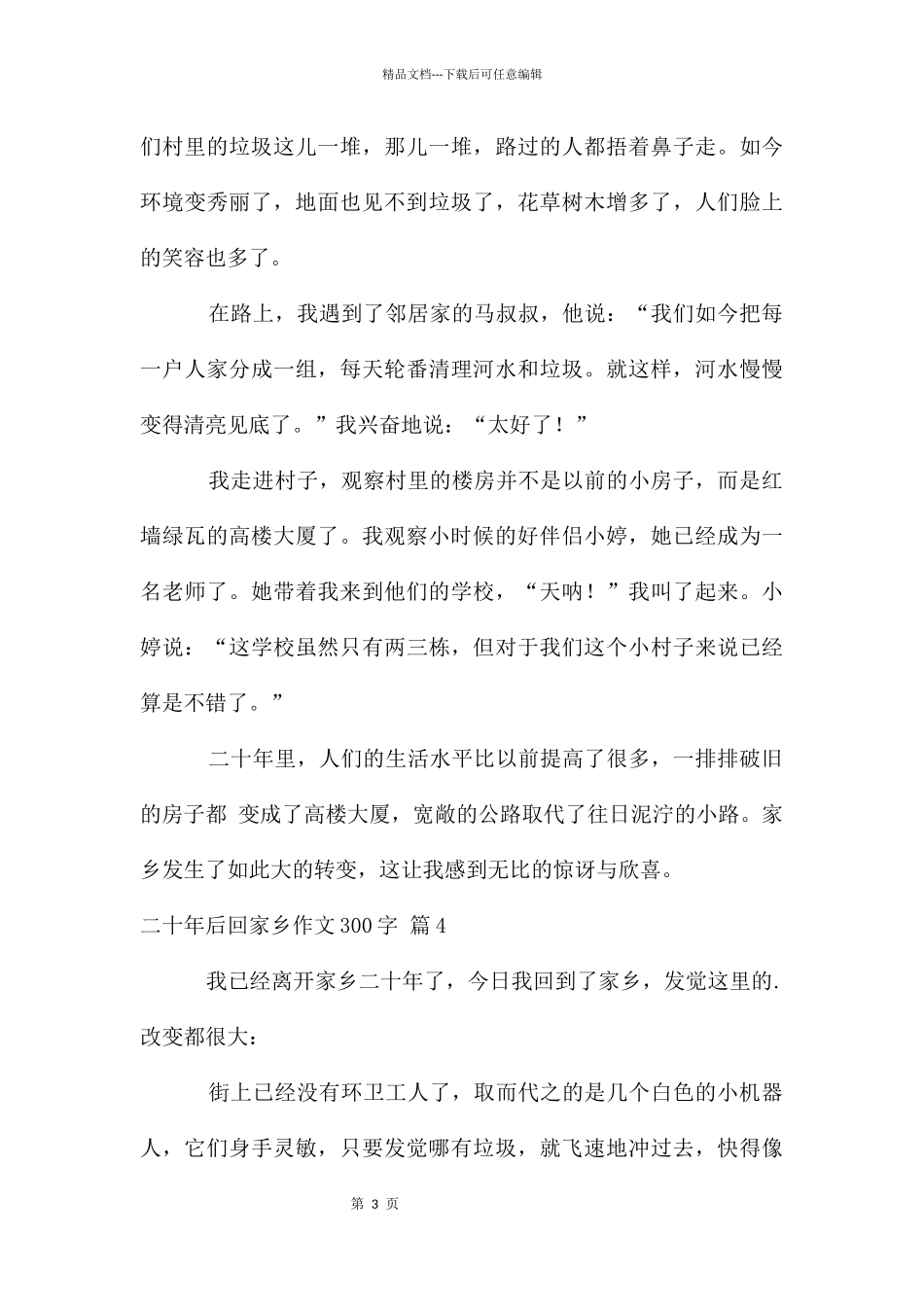 二十年后回故乡作文300字七篇_第3页