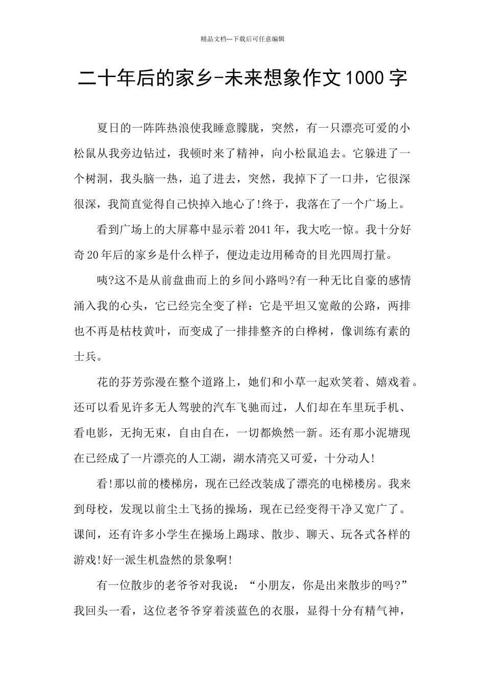 二十年后的家乡-未来想象作文1000字_第1页