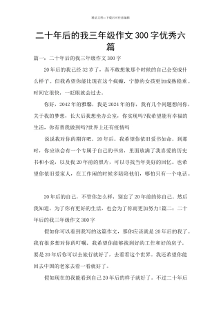 二十年后的我三年级作文300字优秀六篇