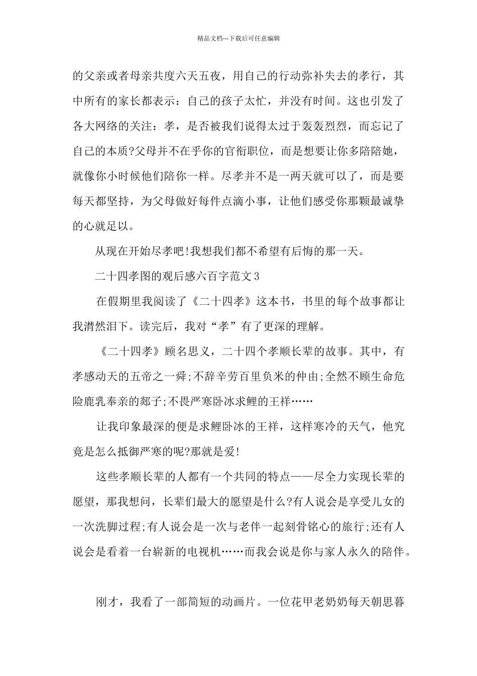 二十四孝图观后感六百字范文大全_第3页