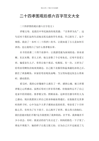 二十四孝图观后感六百字范文大全