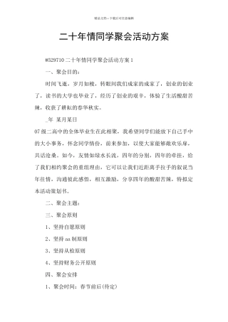 二十年情同学聚会活动方案