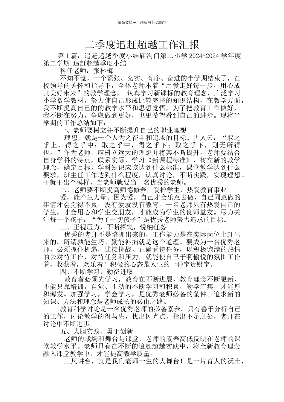 二季度追赶超越工作汇报_第1页