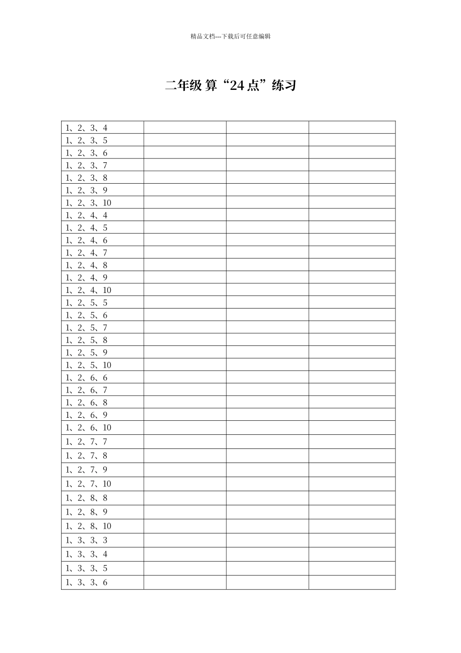二年级24点练习题库_第2页
