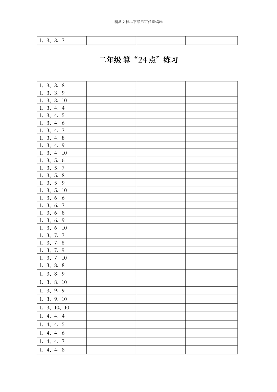 二年级24点练习题库_第3页