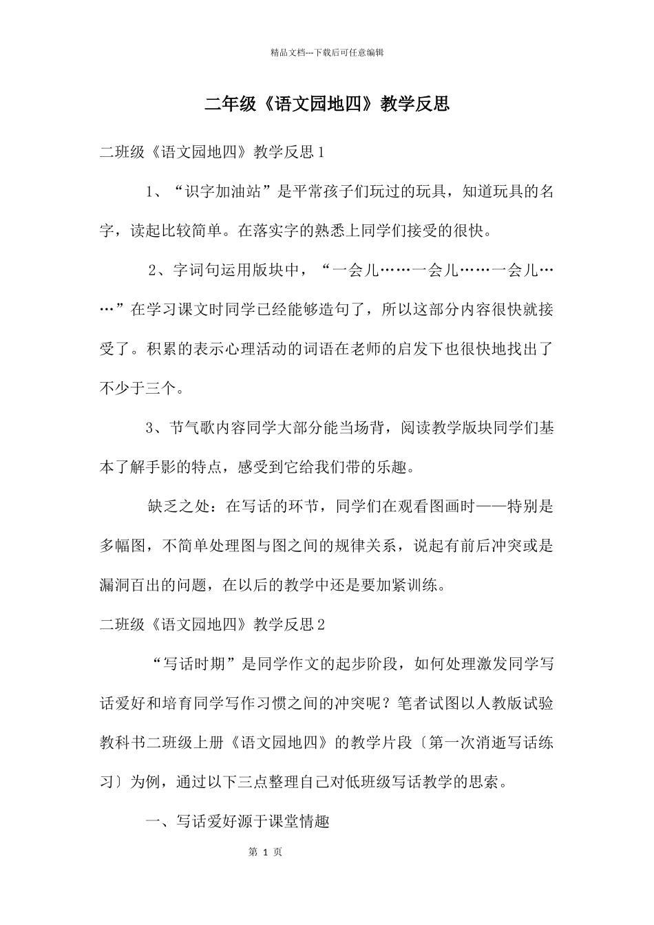 二年级《语文园地四》教学反思_第1页