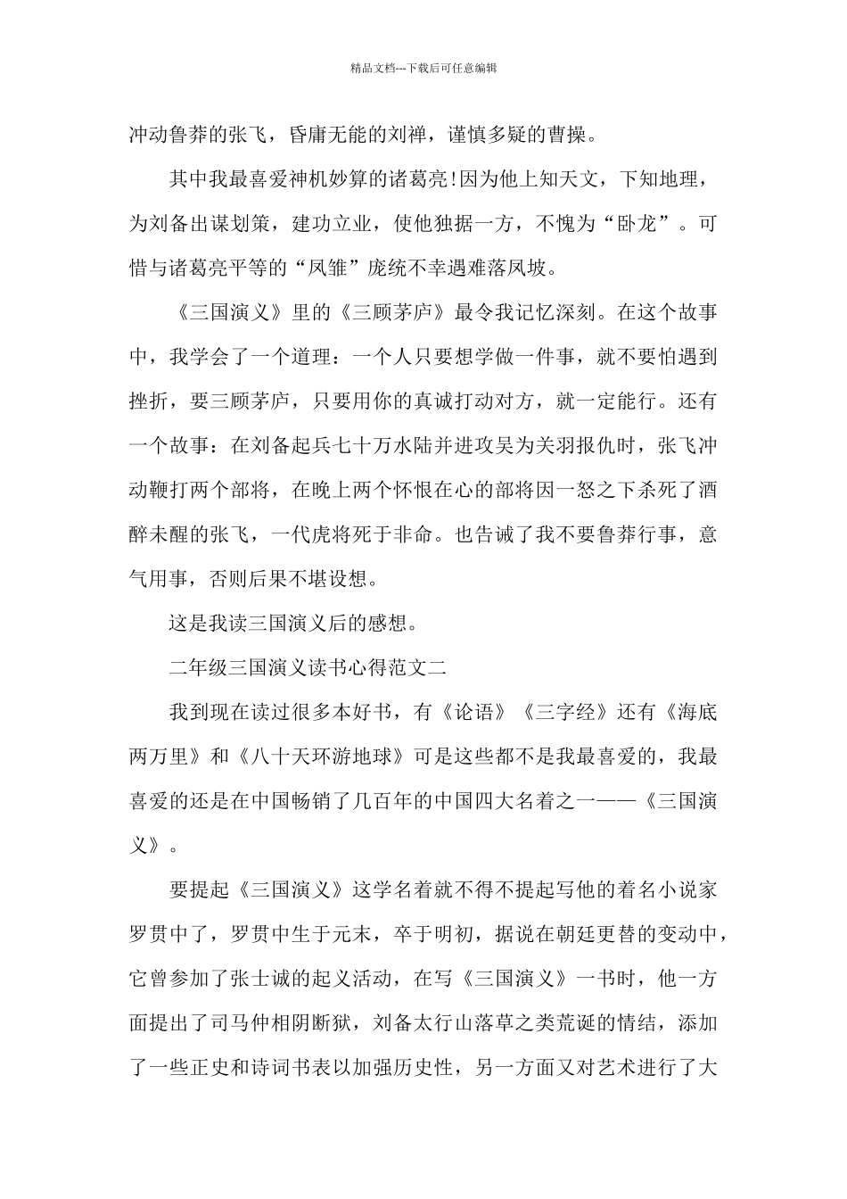 二年级三国演义读书心得5篇_第2页