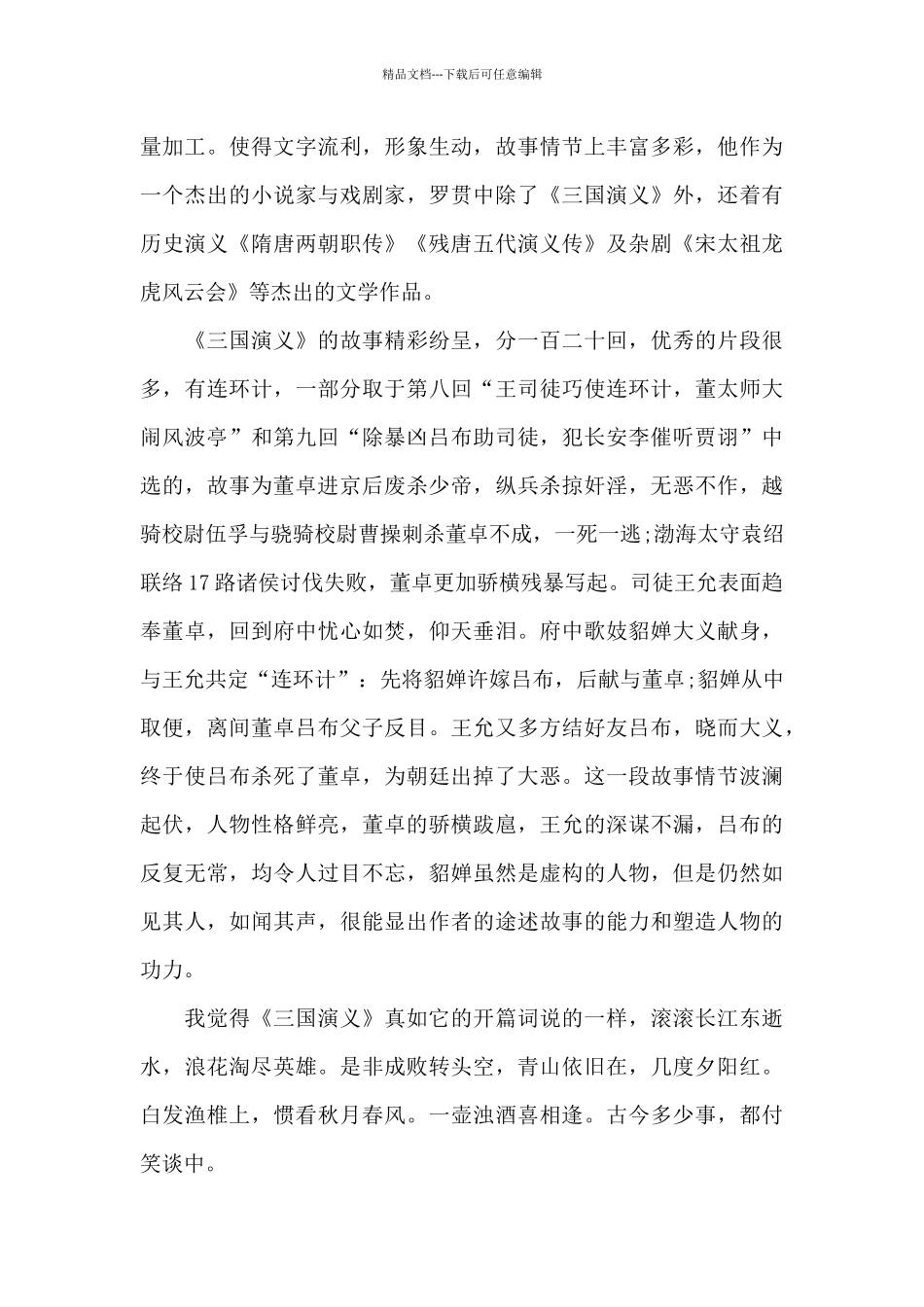 二年级三国演义读书心得5篇_第3页