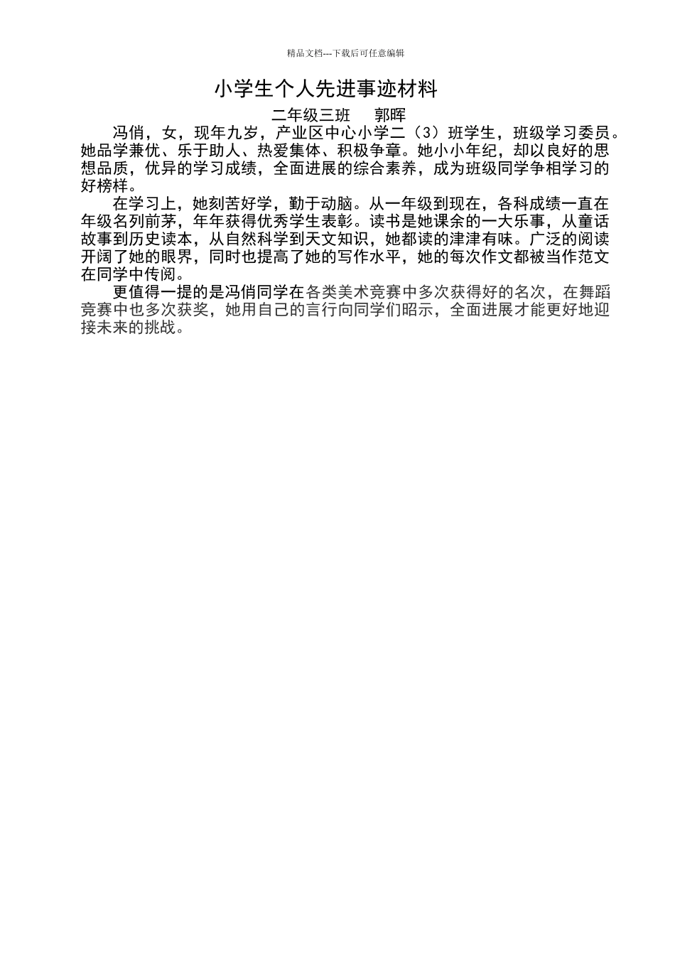 二年级三班小学生个人先进事迹材料_第1页