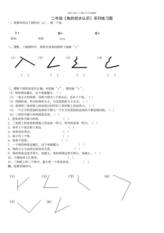 二年级《角的初步认识》系列练习题
