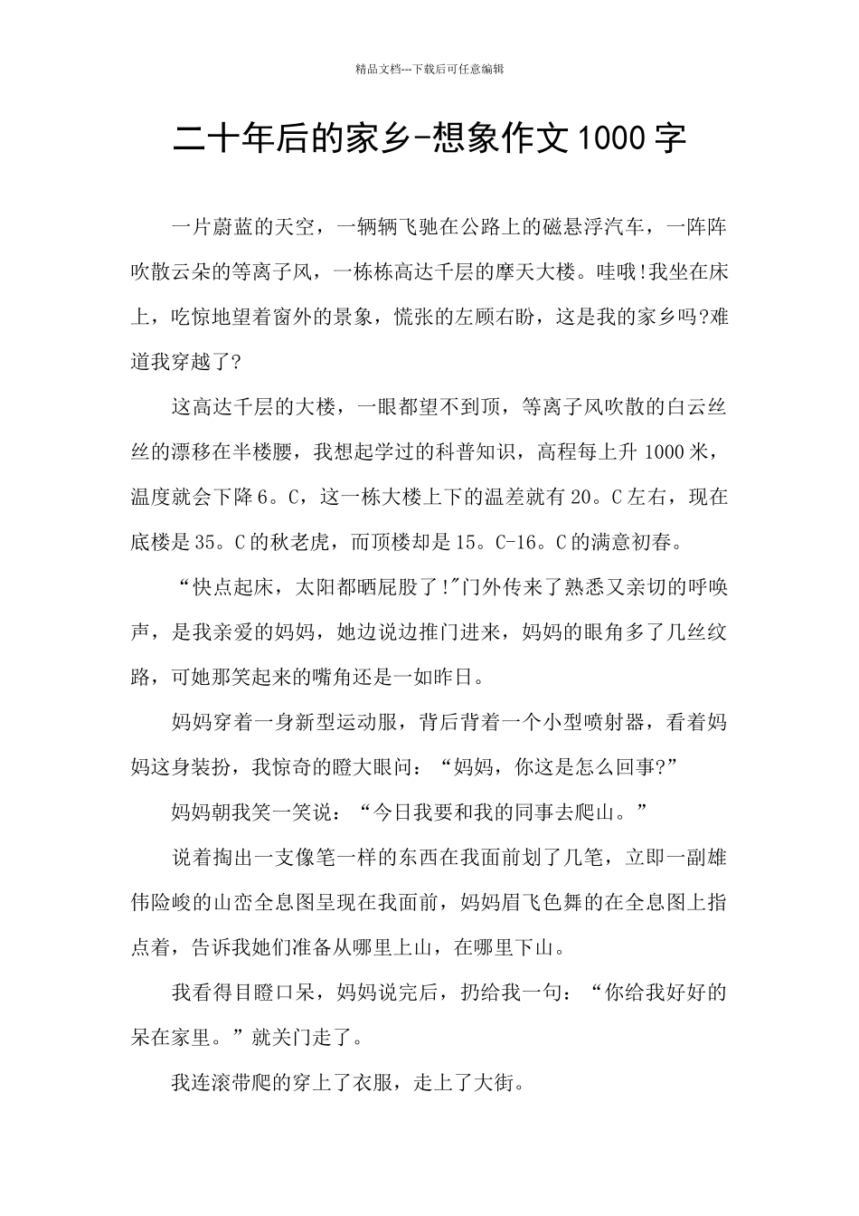 二十年后的家乡-想象作文1000字_第1页