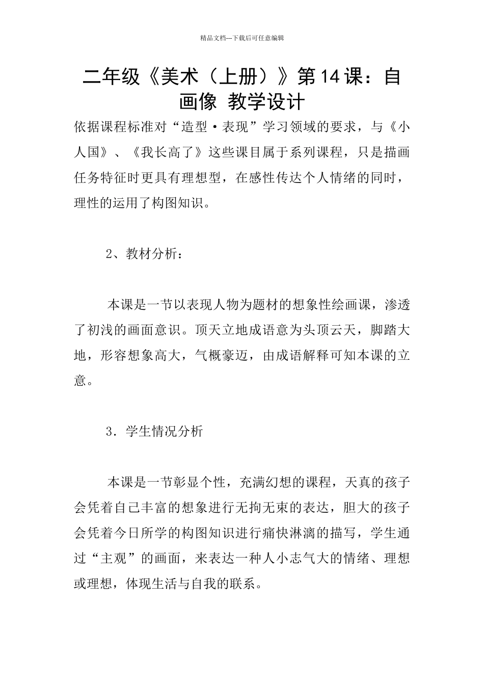 二年级《美术》第14课：自画像_第1页