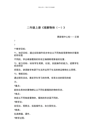 二年级上册《观察物体1》教案