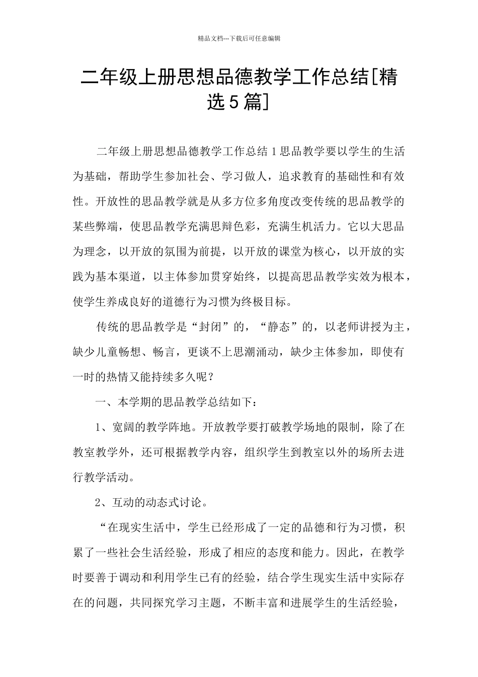 二年级上册思想品德教学工作总结_第1页