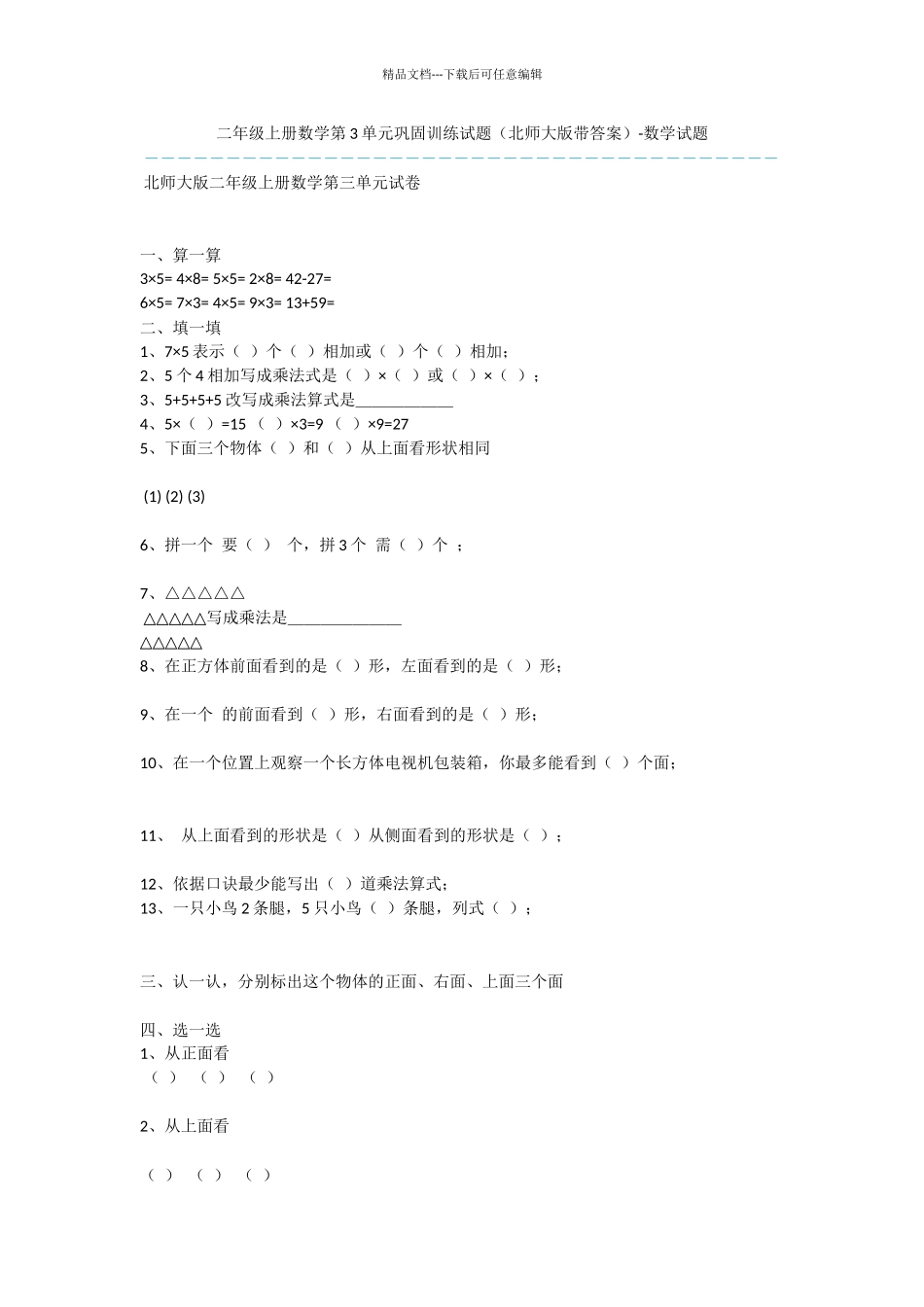 二年级上册数学第3单元巩固训练试题_第1页