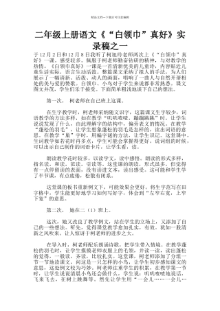 二年级上册语文《“白领巾”真好》实录稿之一
