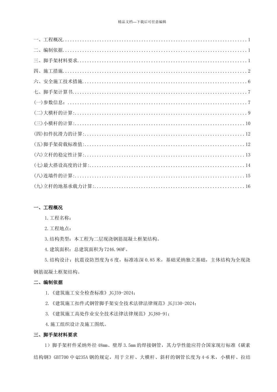 二层框架别墅脚手架搭设施工方案_第1页