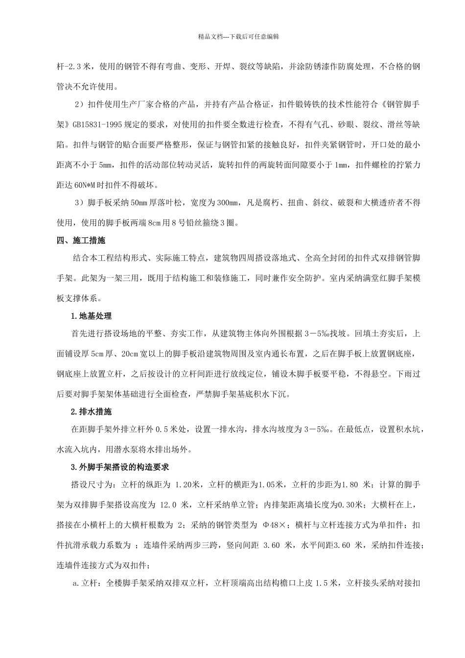 二层框架别墅脚手架搭设施工方案_第2页