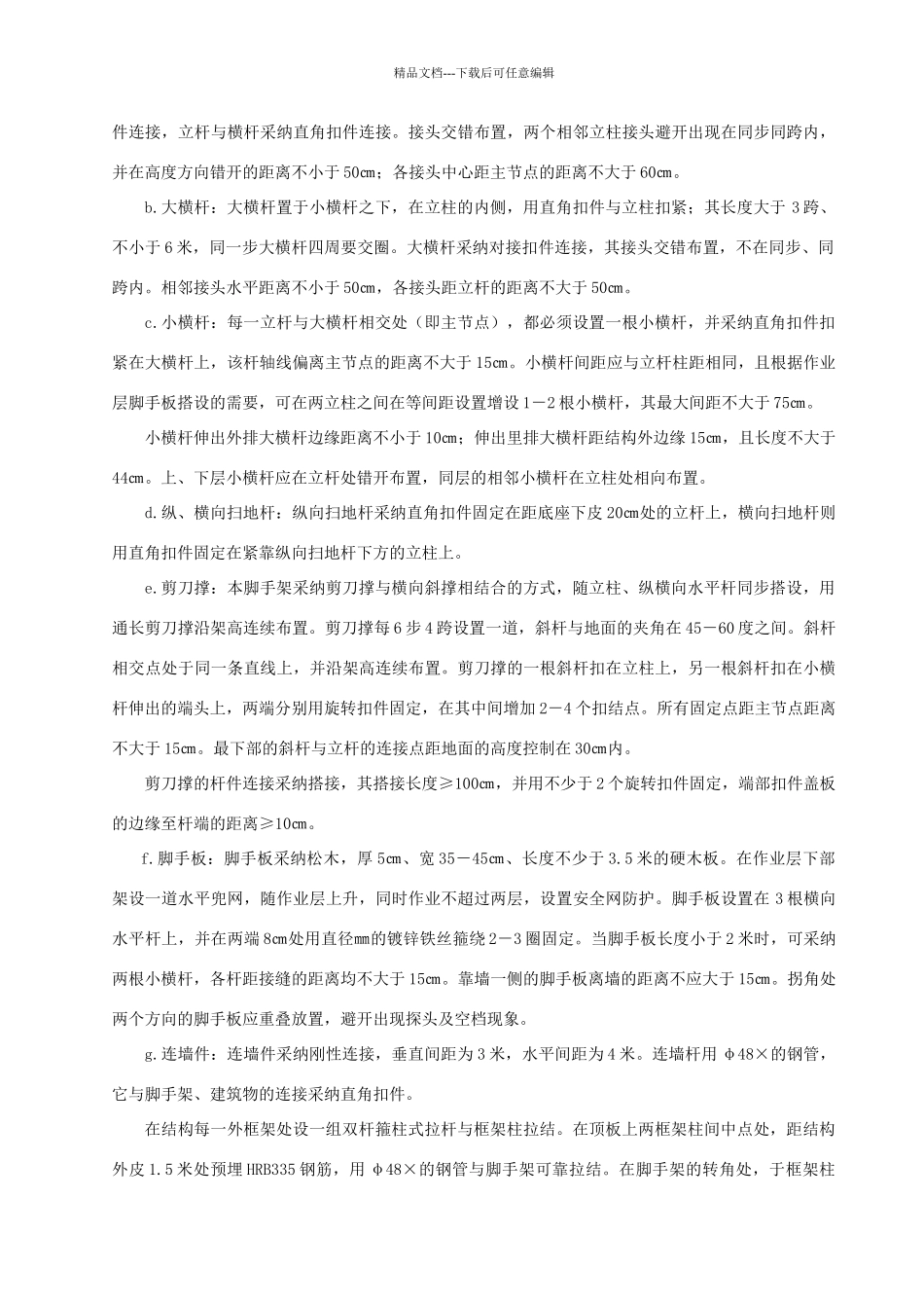 二层框架别墅脚手架搭设施工方案_第3页