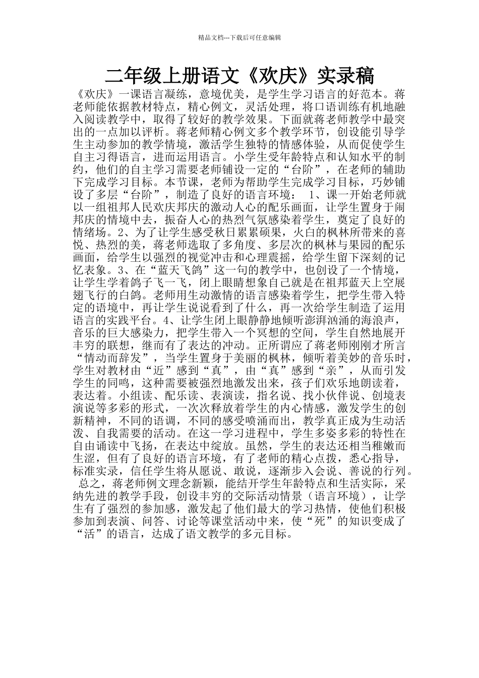 二年级上册语文《欢庆》实录稿_第1页