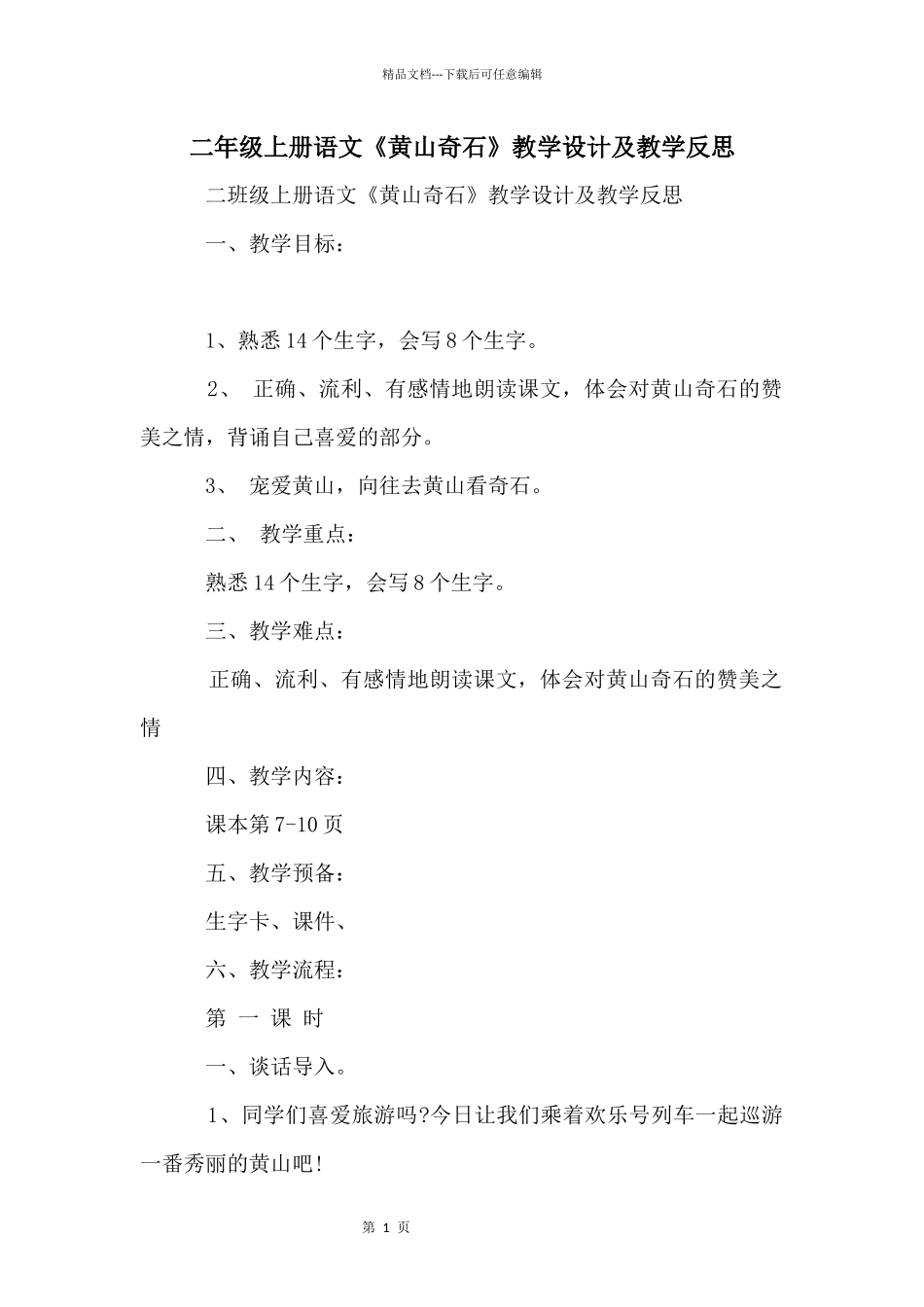 二年级上册语文《黄山奇石》教学设计及教学反思_第1页