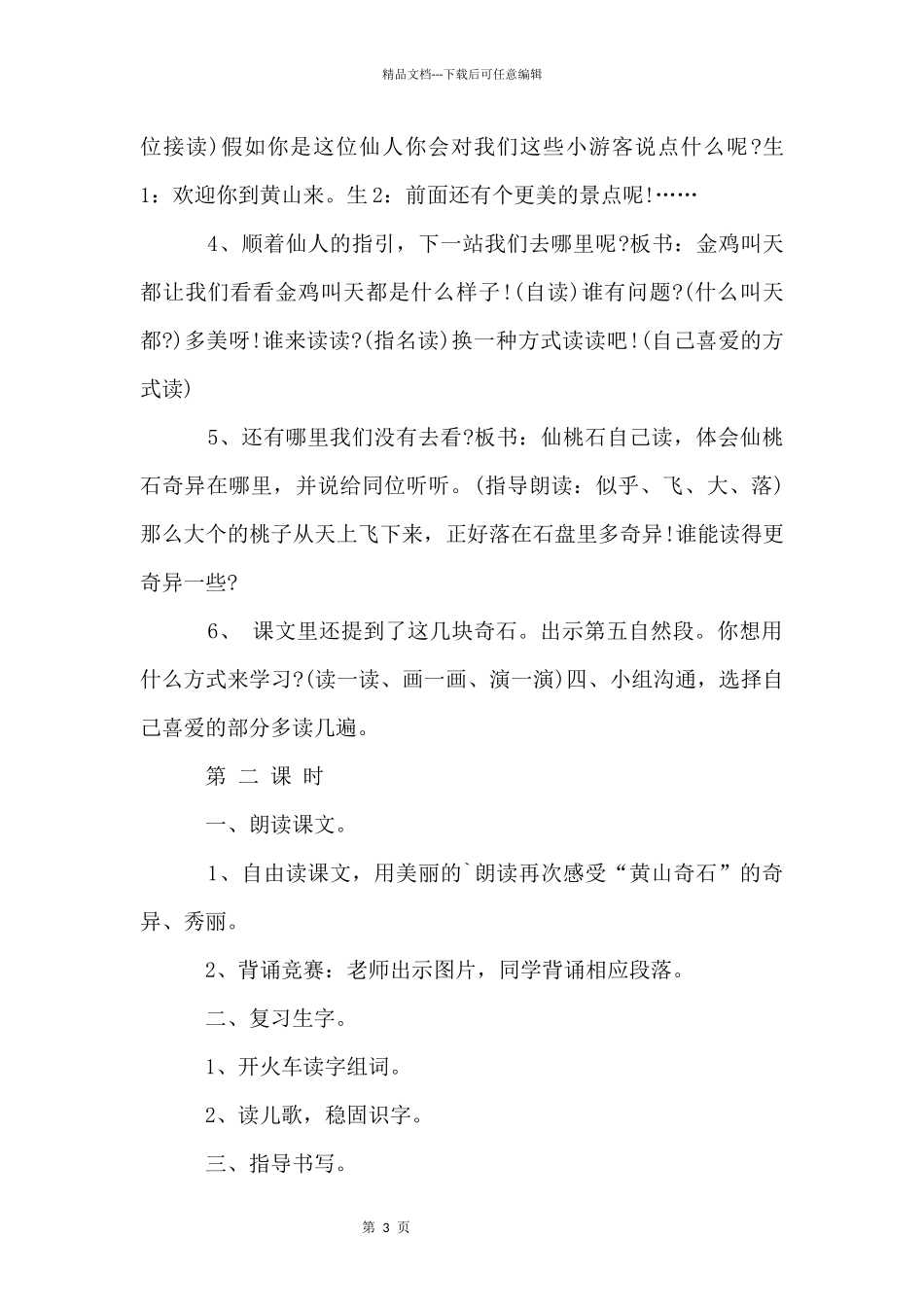 二年级上册语文《黄山奇石》教学设计及教学反思_第3页