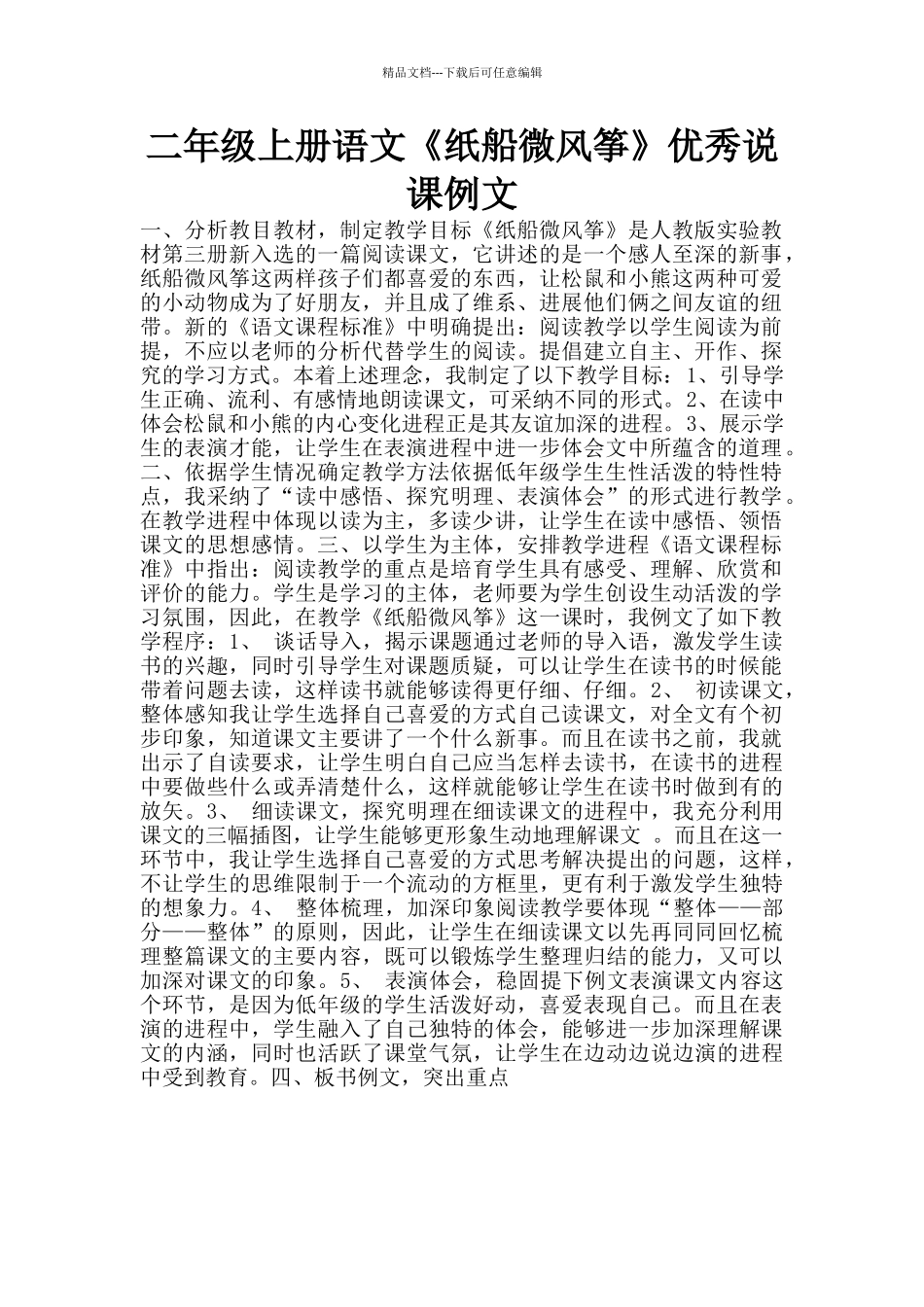 二年级上册语文《纸船微风筝》优秀说课例文_第1页