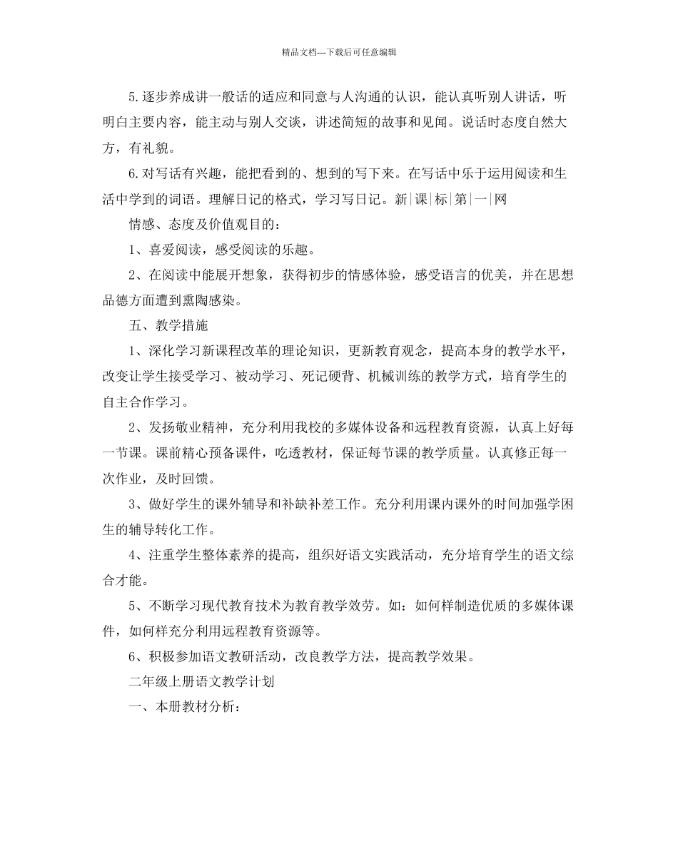 二年级上册语文教学参考计划_第3页