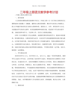 二年级上册语文教学参考计划